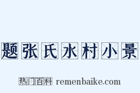题张氏水村小景是什么意思的图片